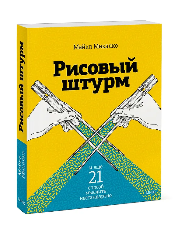 Книга Рисовый штурм и еще 21 способ мыслить нестандартно (Майкл Микалко) — 5