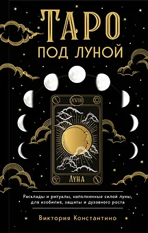 Таро под луной: расклады, ритуалы, наполненные силой луны, для изобилия, защиты и духовного роста