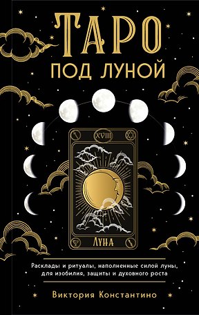 Таро под луной: расклады, ритуалы, наполненные силой луны, для изобилия, защиты и духовного роста
