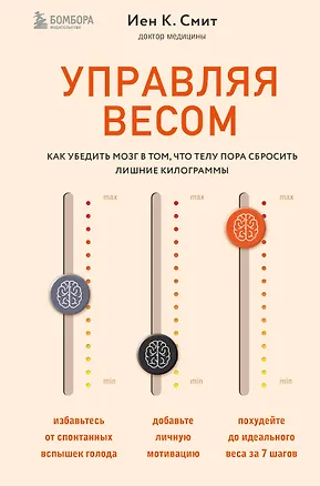 Книга Управляя весом: как убедить мозг в том, что телу пора сбросить лишние килограммы (Иен К. Смит)