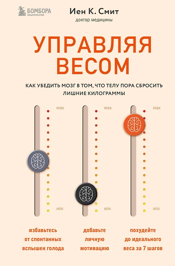 Книга Управляя весом: как убедить мозг в том, что телу пора сбросить лишние килограммы (Иен К. Смит) — 1