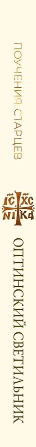 Книга Оптинский светильник. Поучения старцев о вере и любви () — 3