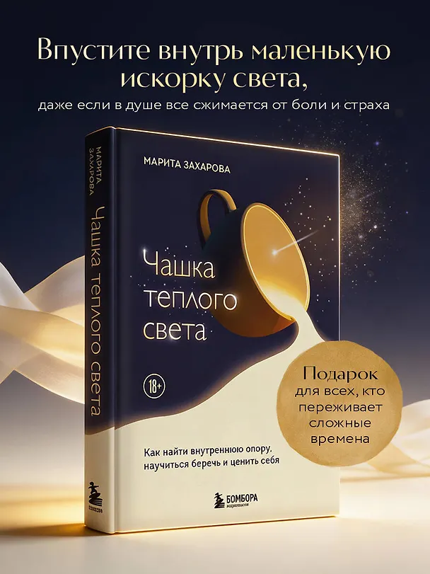 Книга Чашка теплого света. Как найти внутреннюю опору, научиться беречь и ценить себя (Марита Захарова) — 6