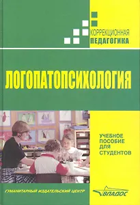 Логопатопсихология