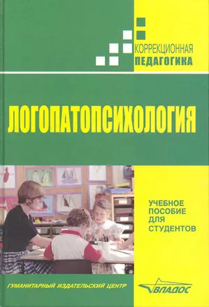 Логопатопсихология — 2231360 — 1