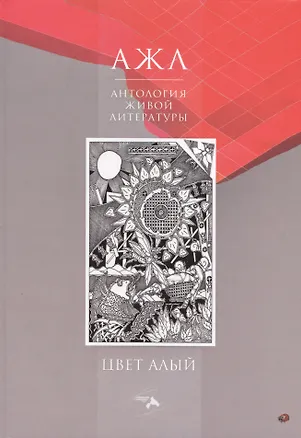 Книга Цвет алый. Антология Живой  Литературы ()