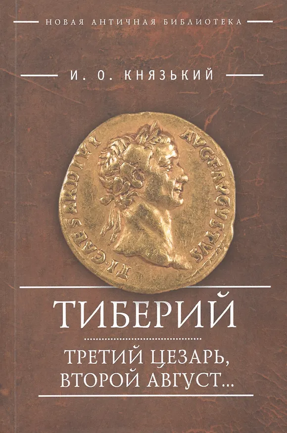 Книга Тиберий Третий Цезарь второй Август (мНовАнтБибл) Князький (Игорь Князький) — 1