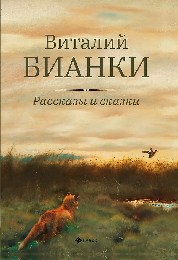 Книга Рассказы и сказки (Виталий Бианки) — 1