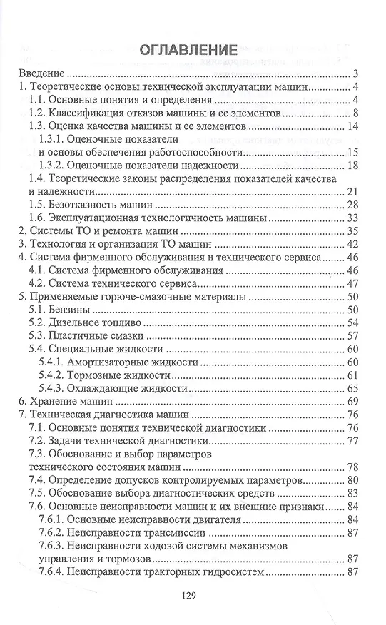 Книга Лесозаготовительные машины. Техническая эксплуатация и диагностика. Учебное пособие для СПО (Сергей Козьмин, Борис Мартынов) — 2
