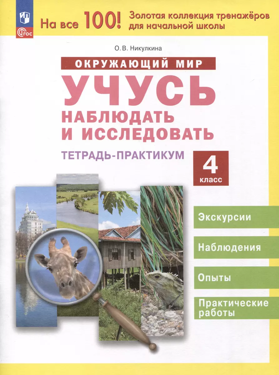 Окружающий мир. Учусь наблюдать и исследовать. 4 класс. Экскурсии и  лабораторные работы (Ольга Никулкина) - купить книгу с доставкой в  интернет-магазине «Читай-город». ISBN: 978-5-09-110360-1