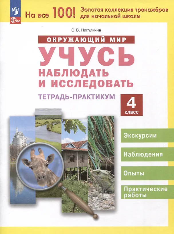 Книга Окружающий мир. Учусь наблюдать и исследовать. 4 класс. Экскурсии и лабораторные работы (Ольга Никулкина) — 1