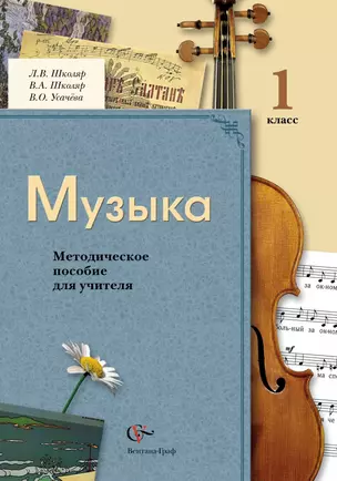 Музыка. 1 класс. Методическое пособие для учителя / 2-е изд., дораб. и доп. — 5313764 — 1