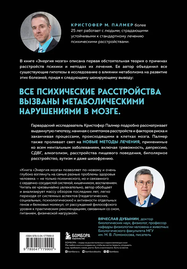 Книга Энергия мозга. Теория развития всех психических заболеваний, объясняющая их общую причину (Кристофер М. Палмер) — 2