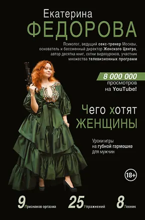 Книга Чего хотят женщины. Уроки игры на губной гармошке для мужчин (Екатерина Федорова)