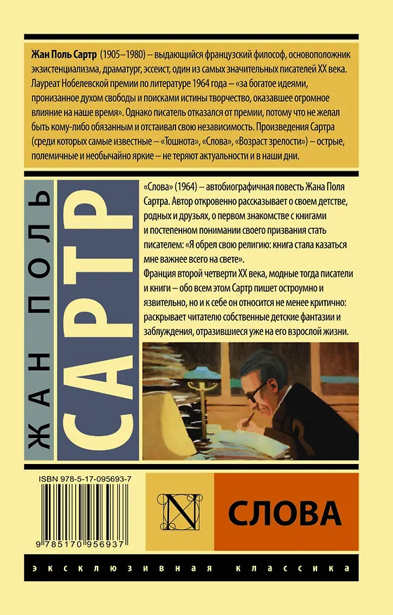 Книга Слова (Жан Сартр) — 2