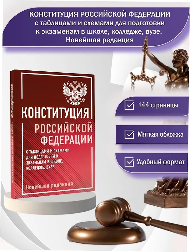 Книга Конституция Российской Федерации с таблицами и схемами для подготовки к экзаменам в школе, колледже, вузе. Новейшая редакция () — 5