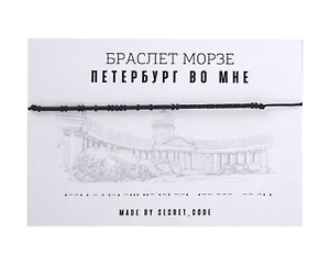 Браслет Морзе СПб Петербург во мне (черный) (текстиль, пвх)