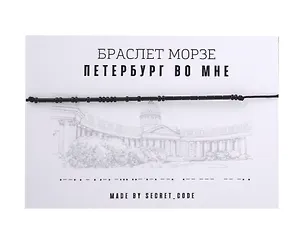 Браслет Морзе СПб Петербург во мне (черный) (текстиль, пвх) 3101955