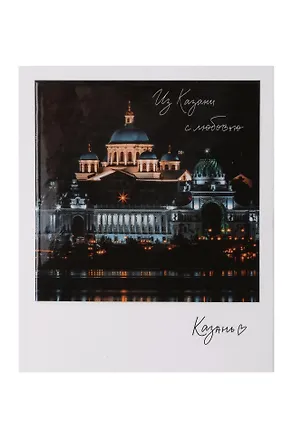 Магнит Вид на собор фото (70х85) (Казань) (1188929) 3124874