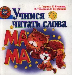 Учимся читать слова — 2184443 — 1