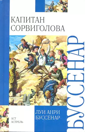 Капитан Сорвиголова: роман — 2303605 — 1