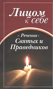 Лицом к себе. Часть II. Речения святых и праведников
