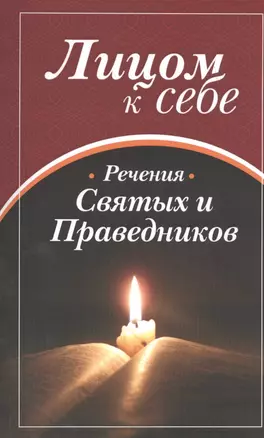 Лицом к себе. Часть II. Речения святых и праведников — 2436082 — 1