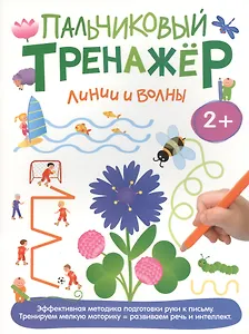 Линии и волны