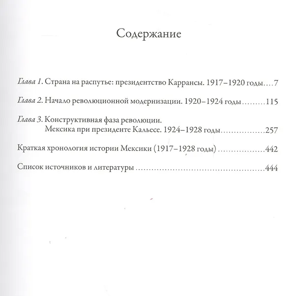 Книга История Мексиканской революции. Том 2. Выбор пути. 1917-1928 (Николай Платошкин) — 2