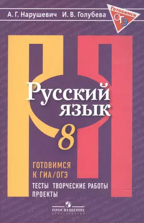 Русский язык. 8 кл. Готовимся к ГИА/ОГЭ. Тесты, творческие работы, проекты. (ФГОС) — 2588713 — 1