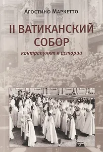 II Ватиканский Собор: контрапункт в истории