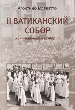 II Ватиканский Собор: контрапункт в истории — 2691247 — 1