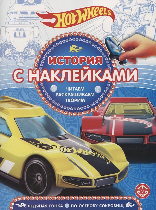 Книга Hot Wheels. Ледяная гонка. По острову сокровищ. № ИСН 1913. История с наклейками () — 1