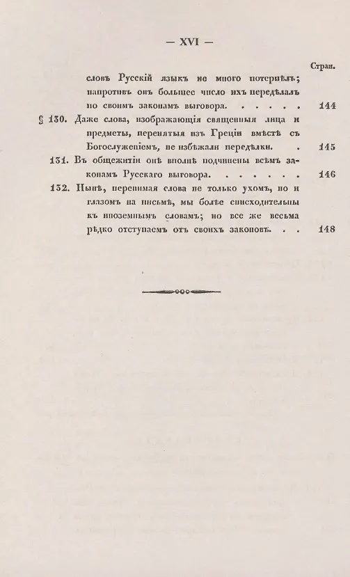 Книга Филологические наблюдения над составом русского языка. Первое рассуждение: О простых и сложных звуках () — 14