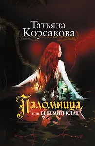 Паломница, или Ведьмин клад