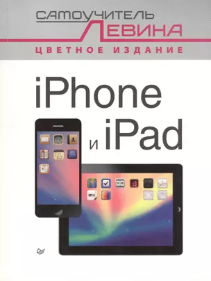 iPad и iPhone. Cамоучитель Левина в цвете — 7431759 — 1