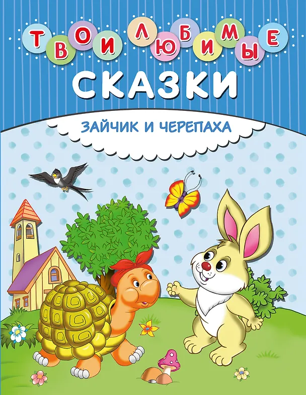 Книга Твои любимые сказки. Зайчик и черепаха () — 1