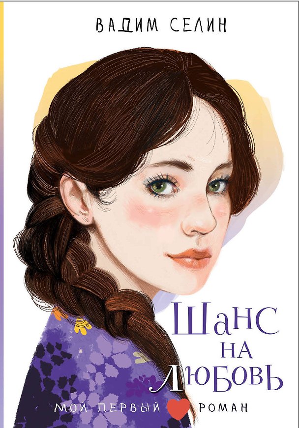 Книга Шанс на любовь (Вадим Селин) — 1