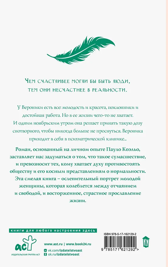 Книга Вероника решает умереть (Пауло Коэльо) — 2