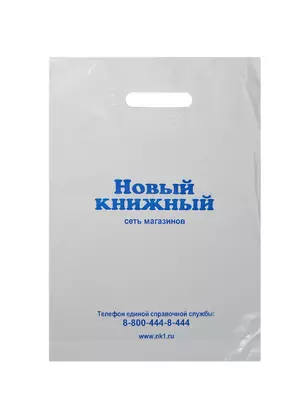 Пакет упаковочный "Новый Книжный" 30*40, п/э — 218123 — 1