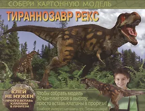 Тираннозавр рекс  (соиздание)