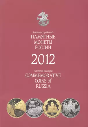 Памятные и инвестиционные монеты России. Каталог-справочник 2012 г. — 2426736 — 1