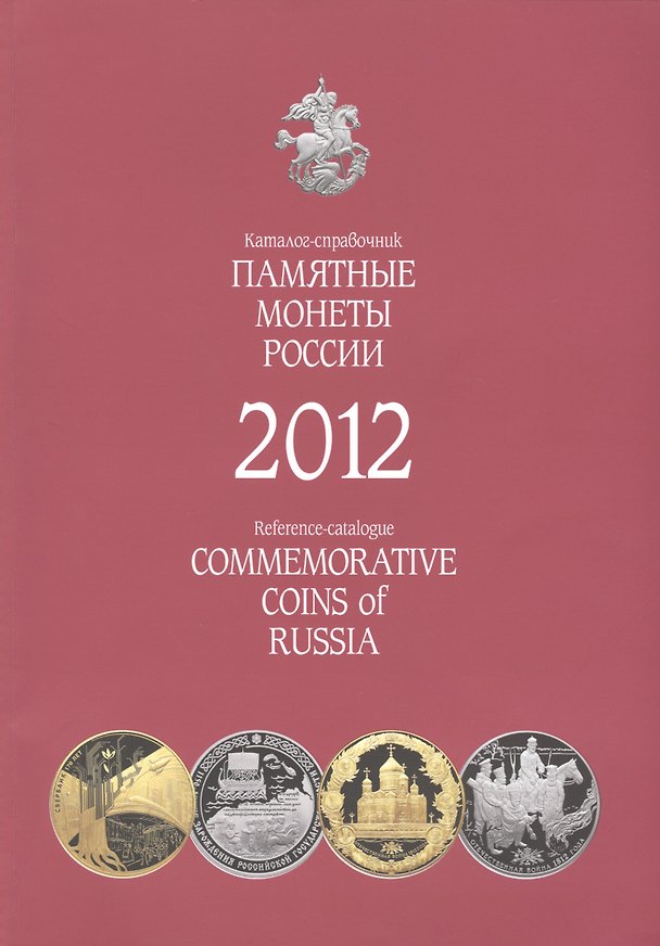 Книга Памятные и инвестиционные монеты России. Каталог-справочник 2012 г. () — 1