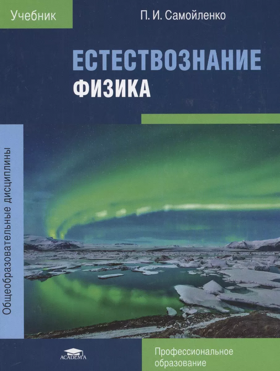 Естествознание Физика Учебник (ПО) Самойленко - купить книгу с доставкой в  интернет-магазине «Читай-город». ISBN: 978-5-4468-3316-0