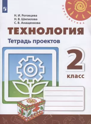 Технология. 2 класс. Тетрадь проектов — 2732456 — 1