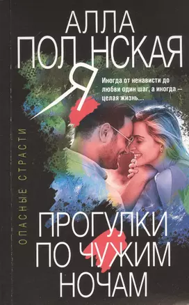 Прогулки по чужим ночам — 2814430 — 1