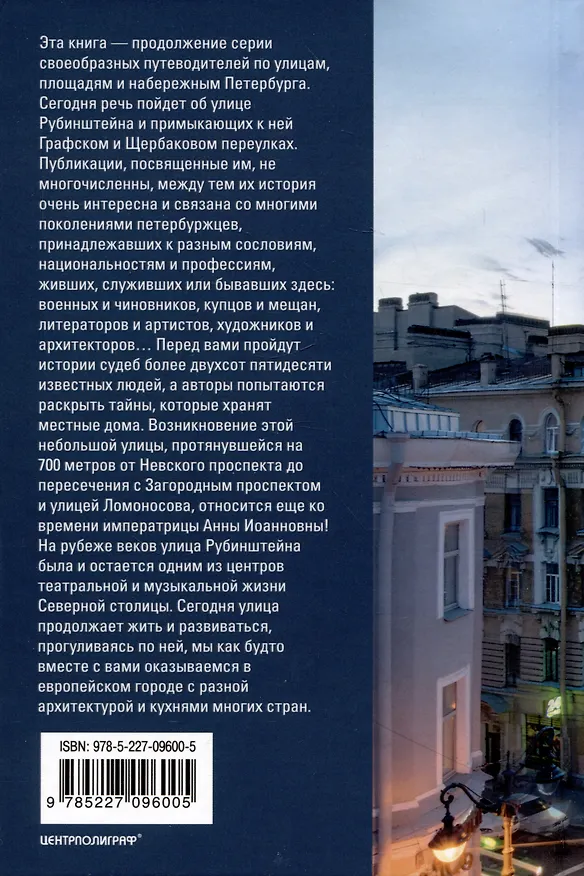 Книга Улица Рубинштейна и вокруг нее. Графский и Щербаков переулки (Алена Манькова, Владимир Аксельрод) — 2
