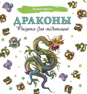 Драконы. Рисунки для медитаций — 2885108 — 1