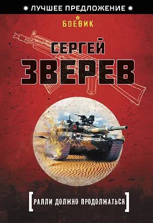 Книга Ралли должно продолжаться (Сергей Зверев)