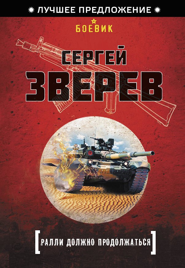 Книга Ралли должно продолжаться (Сергей Зверев) — 1